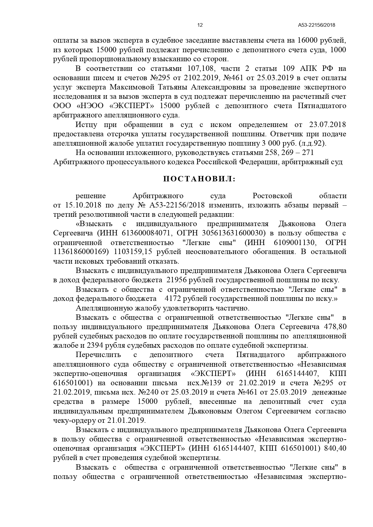 Пятнадцатый арбитражный апелляционный суд вынес решение по делу №А53-22156/2018