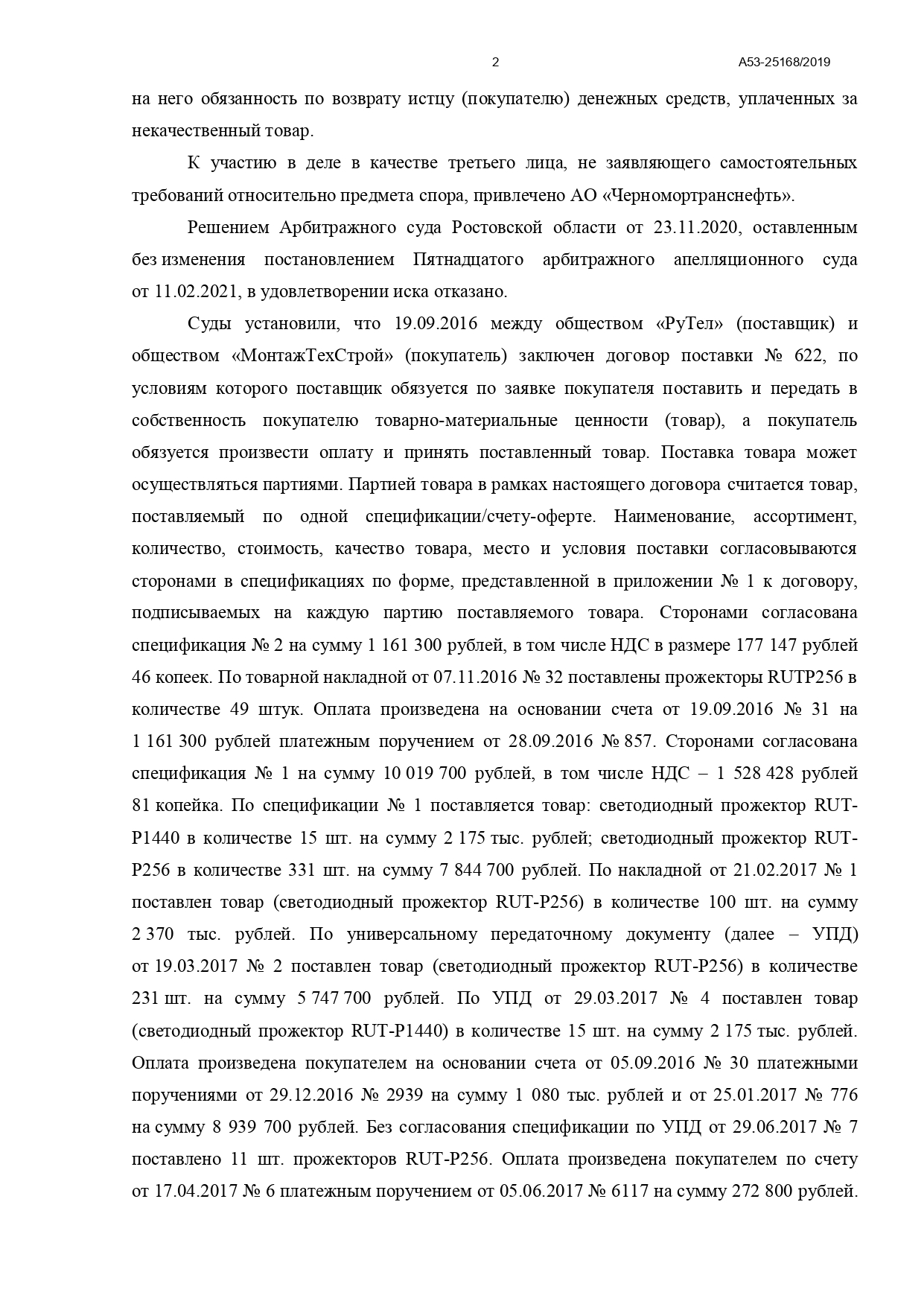 Арбитражный суд Северо-Кавказского округа вынес постановление по делу №А53-25168/2019