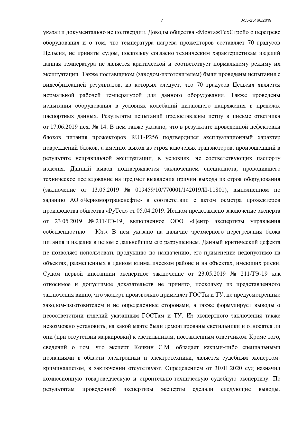 Арбитражный суд Северо-Кавказского округа вынес постановление по делу №А53-25168/2019