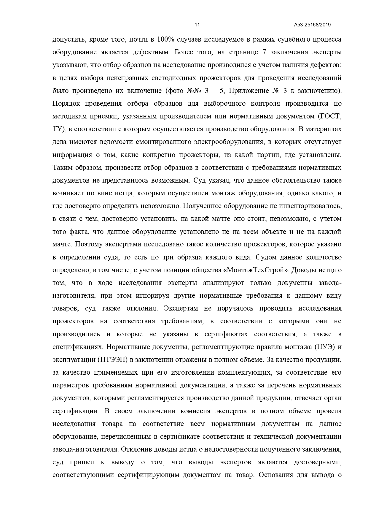 Арбитражный суд Северо-Кавказского округа вынес постановление по делу №А53-25168/2019