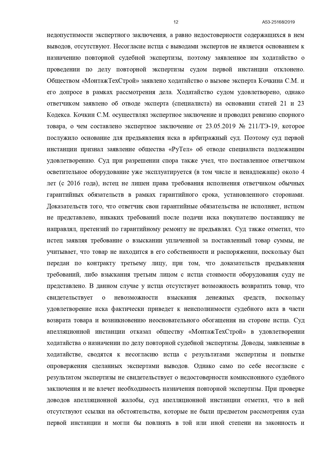 Арбитражный суд Северо-Кавказского округа вынес постановление по делу №А53-25168/2019