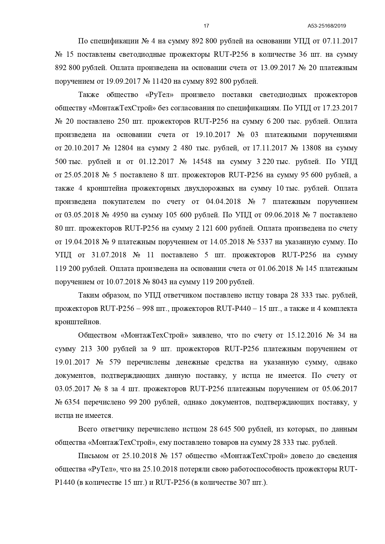 Арбитражный суд Северо-Кавказского округа вынес постановление по делу №А53-25168/2019