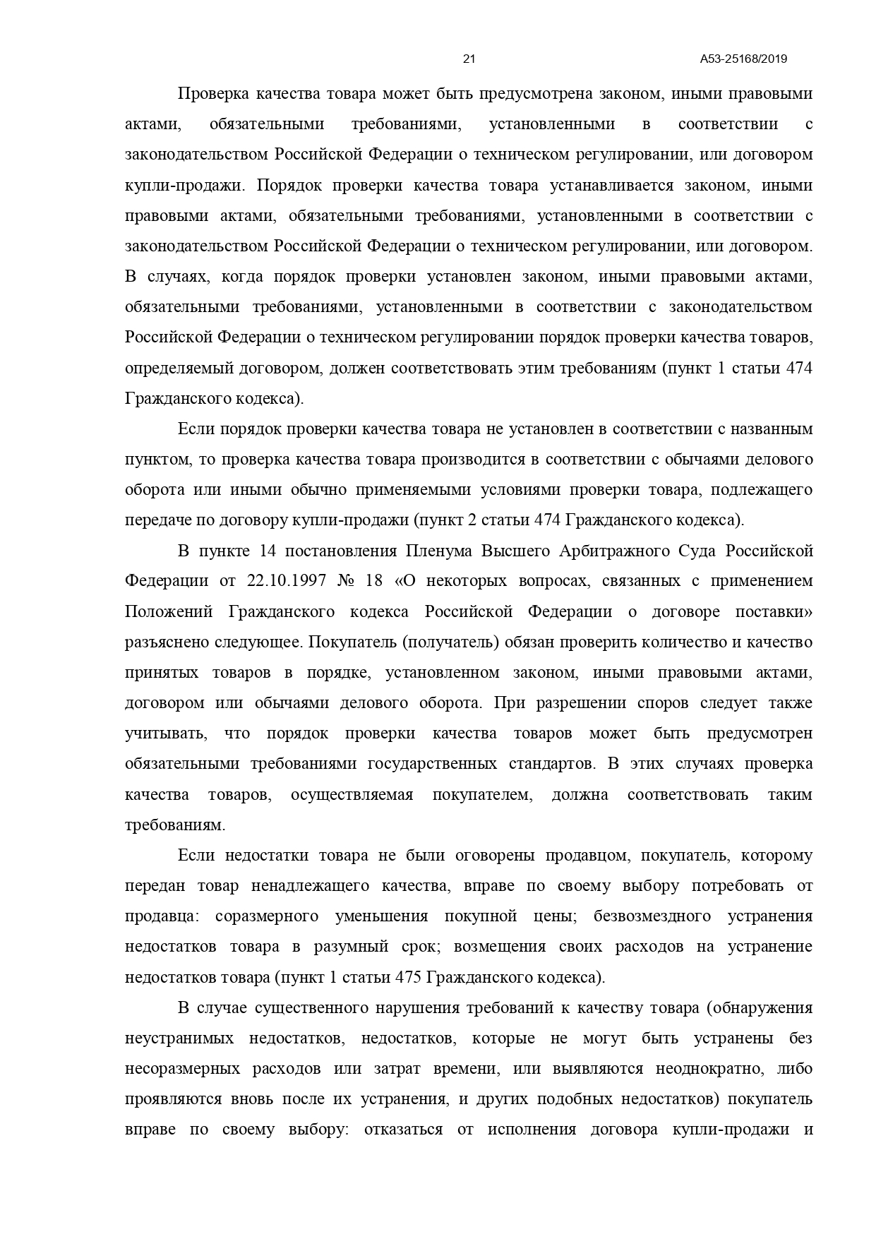 Арбитражный суд Северо-Кавказского округа вынес постановление по делу №А53-25168/2019