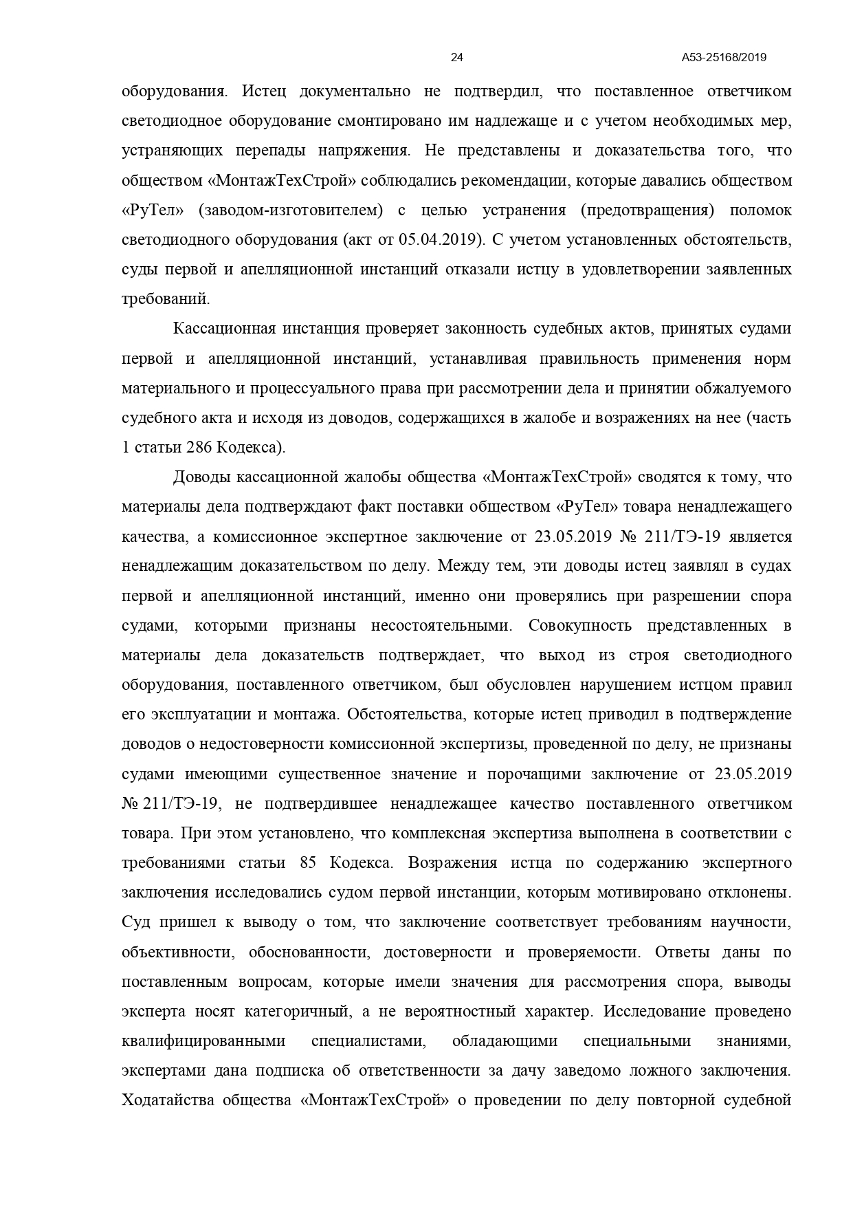 Арбитражный суд Северо-Кавказского округа вынес постановление по делу №А53-25168/2019