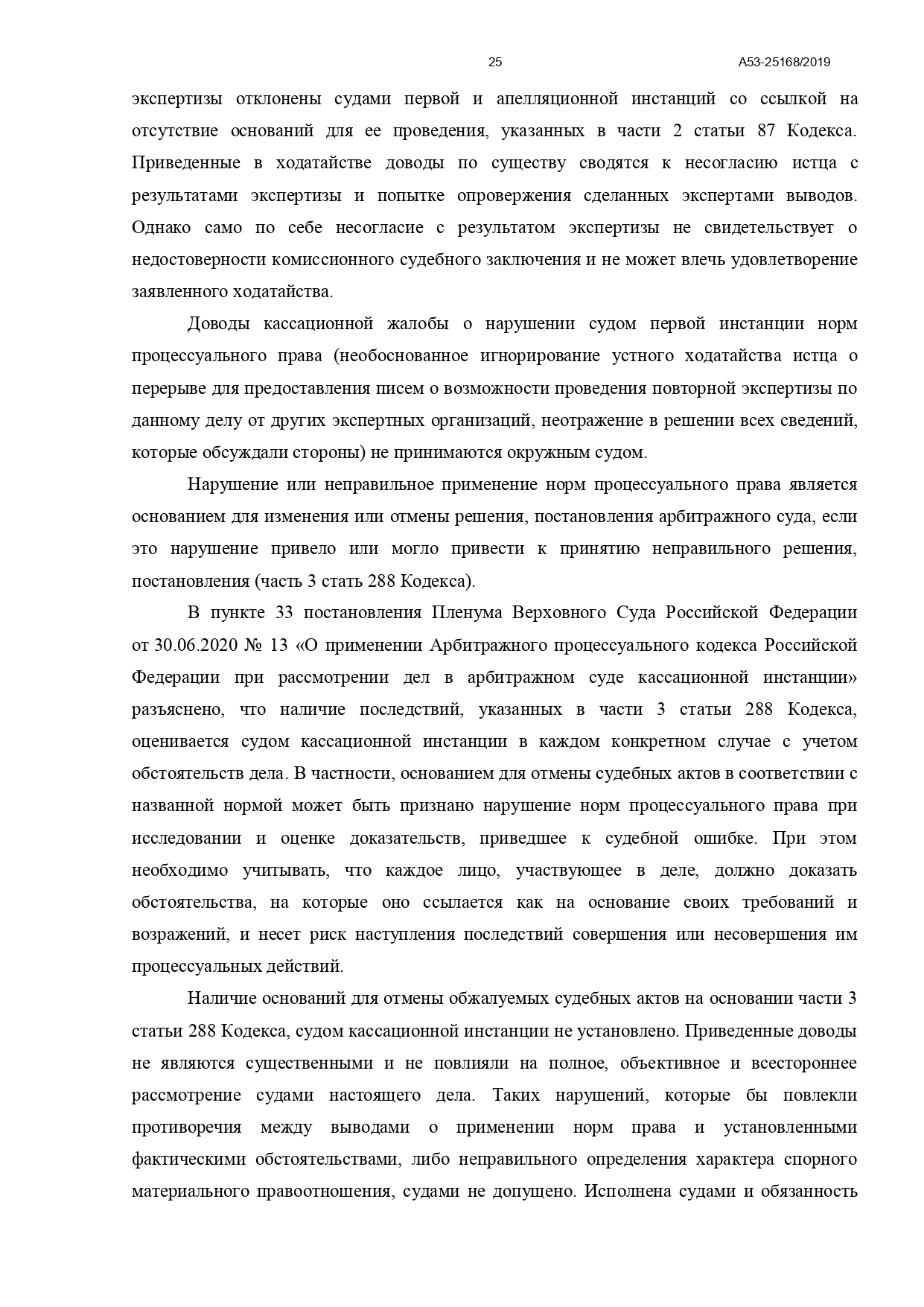 Арбитражный суд Северо-Кавказского округа вынес постановление по делу №А53-25168/2019