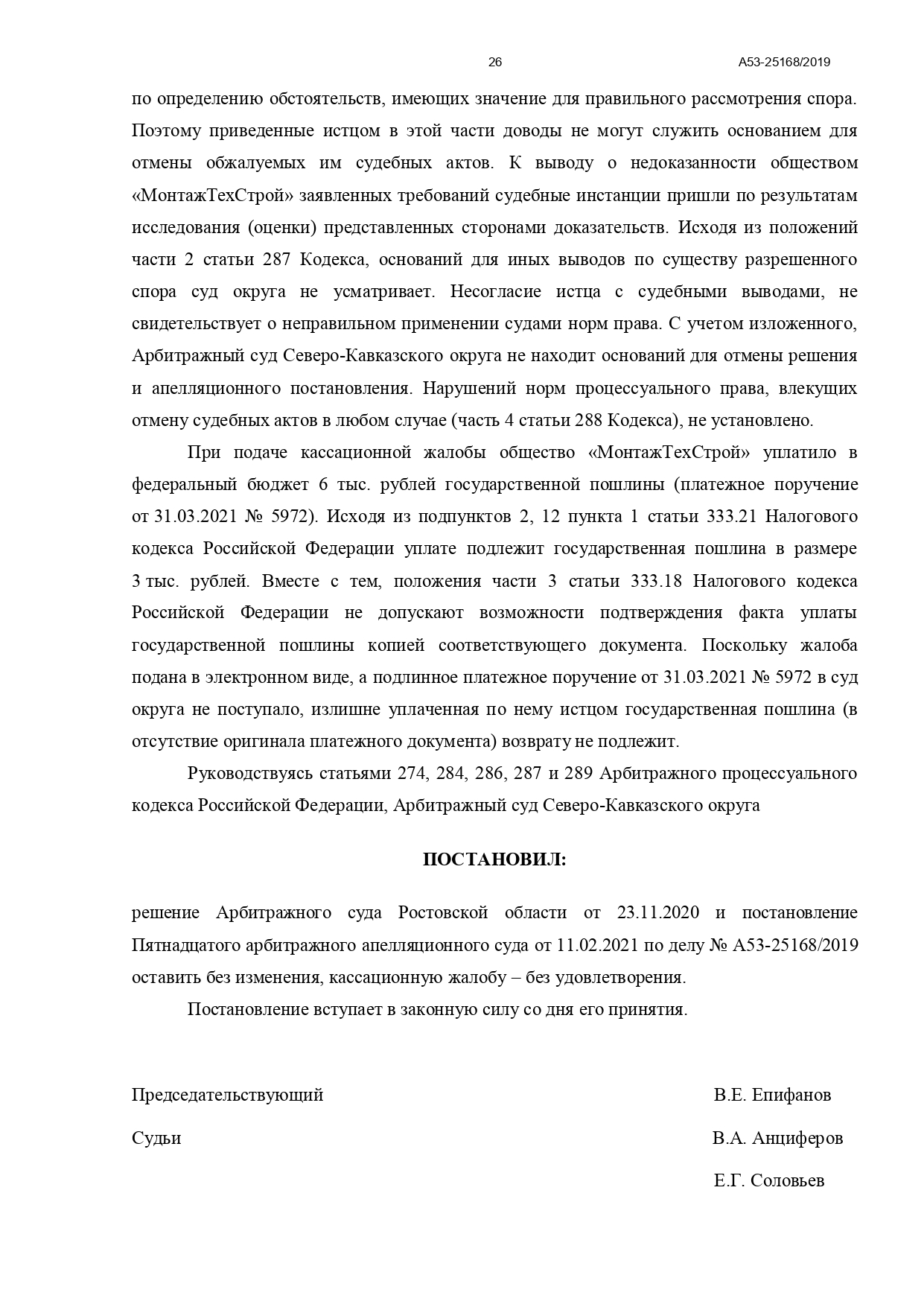 Арбитражный суд Северо-Кавказского округа вынес постановление по делу №А53-25168/2019