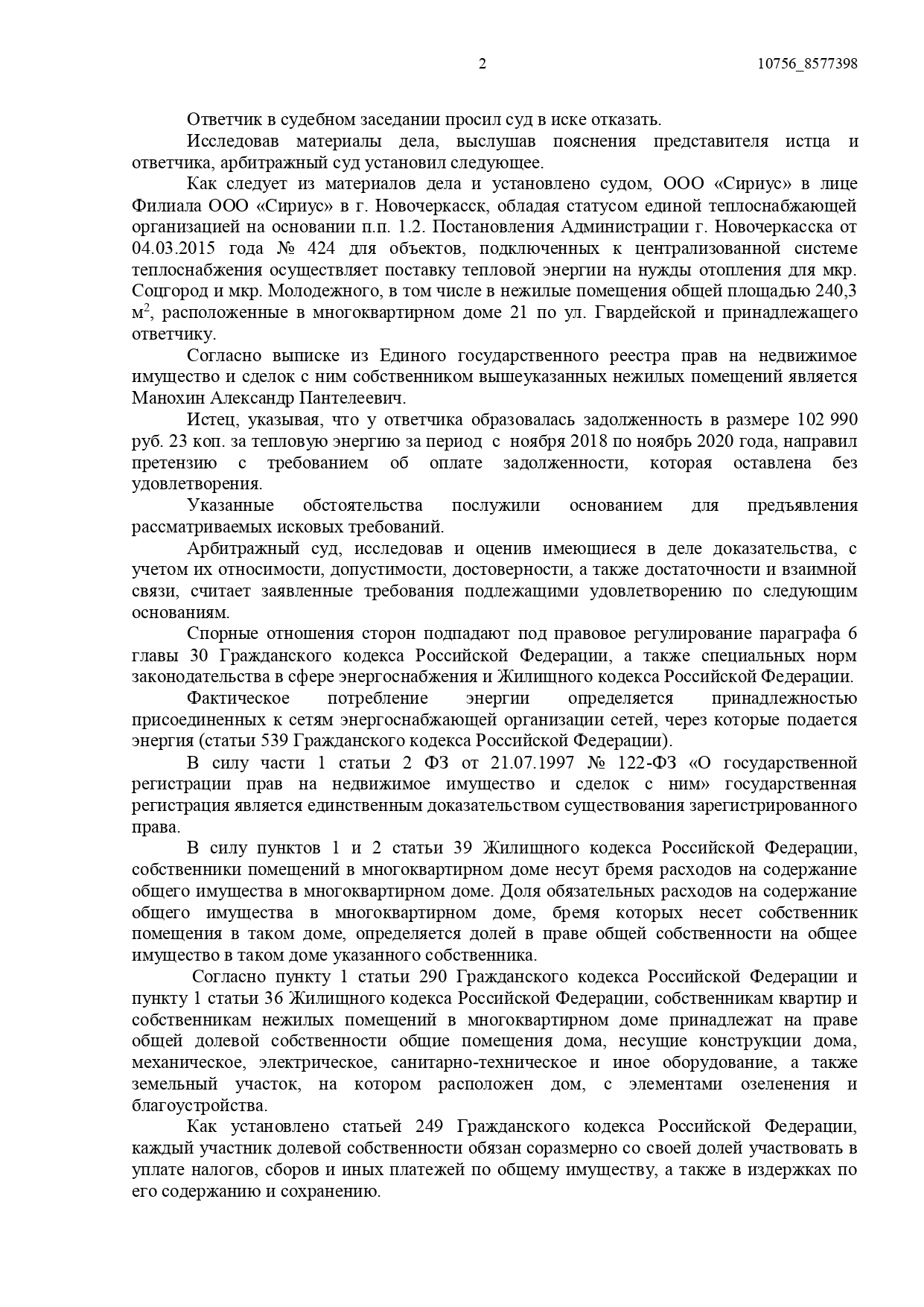 Арбитражный суд Ростовской области вынес решение по делу №А53-3666/2021