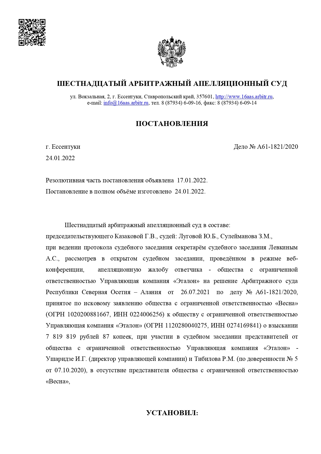 Шестнадцатый арбитражный апелляционный суд вынес постановление по делу №А61-1821/2020