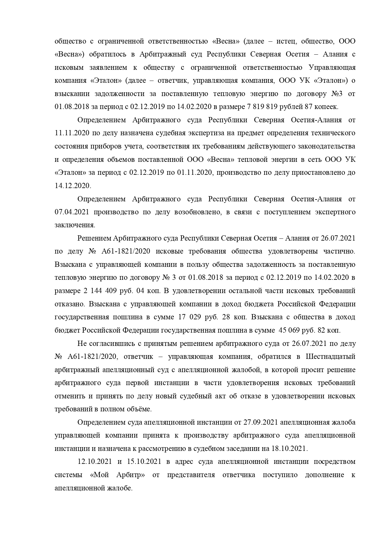 Шестнадцатый арбитражный апелляционный суд вынес постановление по делу №А61-1821/2020