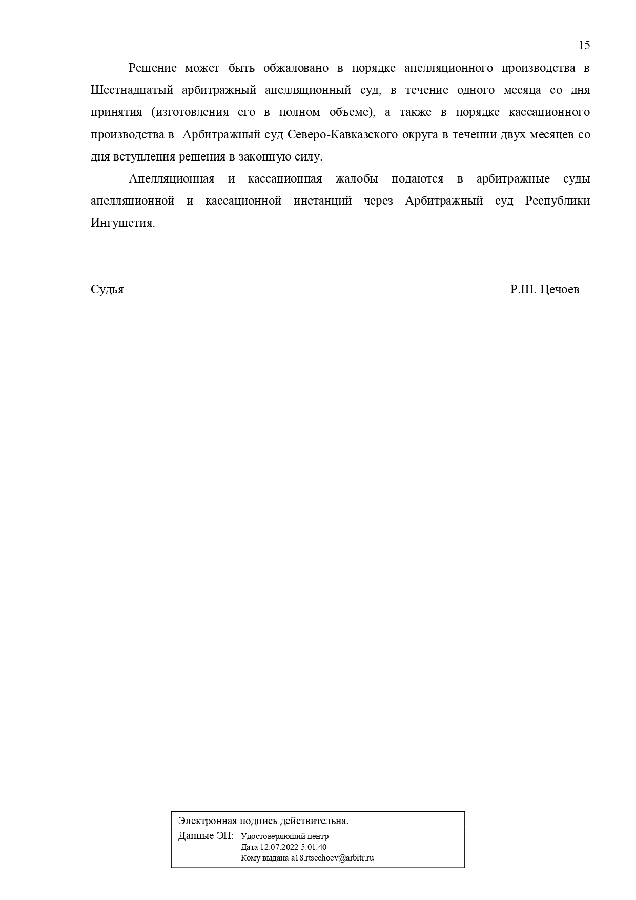 Арбитражный суд Республики Ингушетии вынес решение по делу №А18-1421/2020