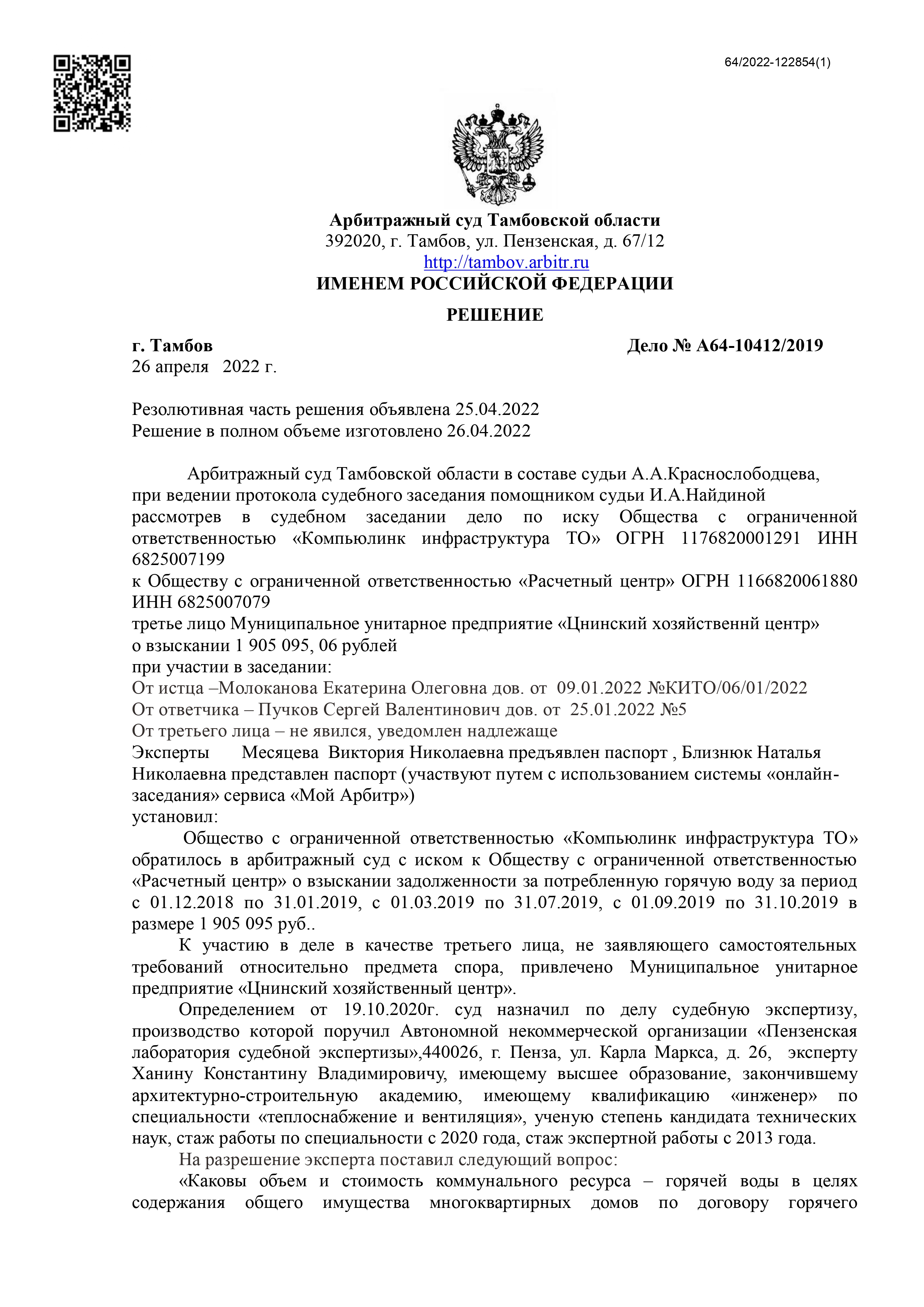 Арбитражный суд Тамбовской области вынес решение по делу № А64-10412/2019