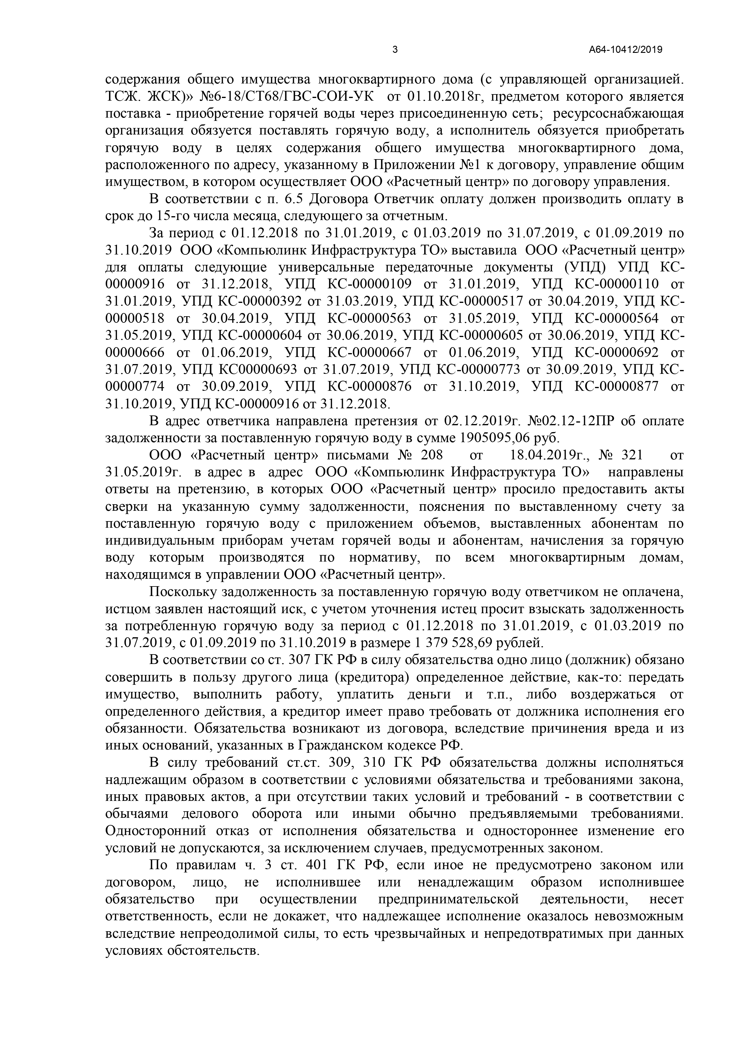 Арбитражный суд Тамбовской области вынес решение по делу № А64-10412/2019