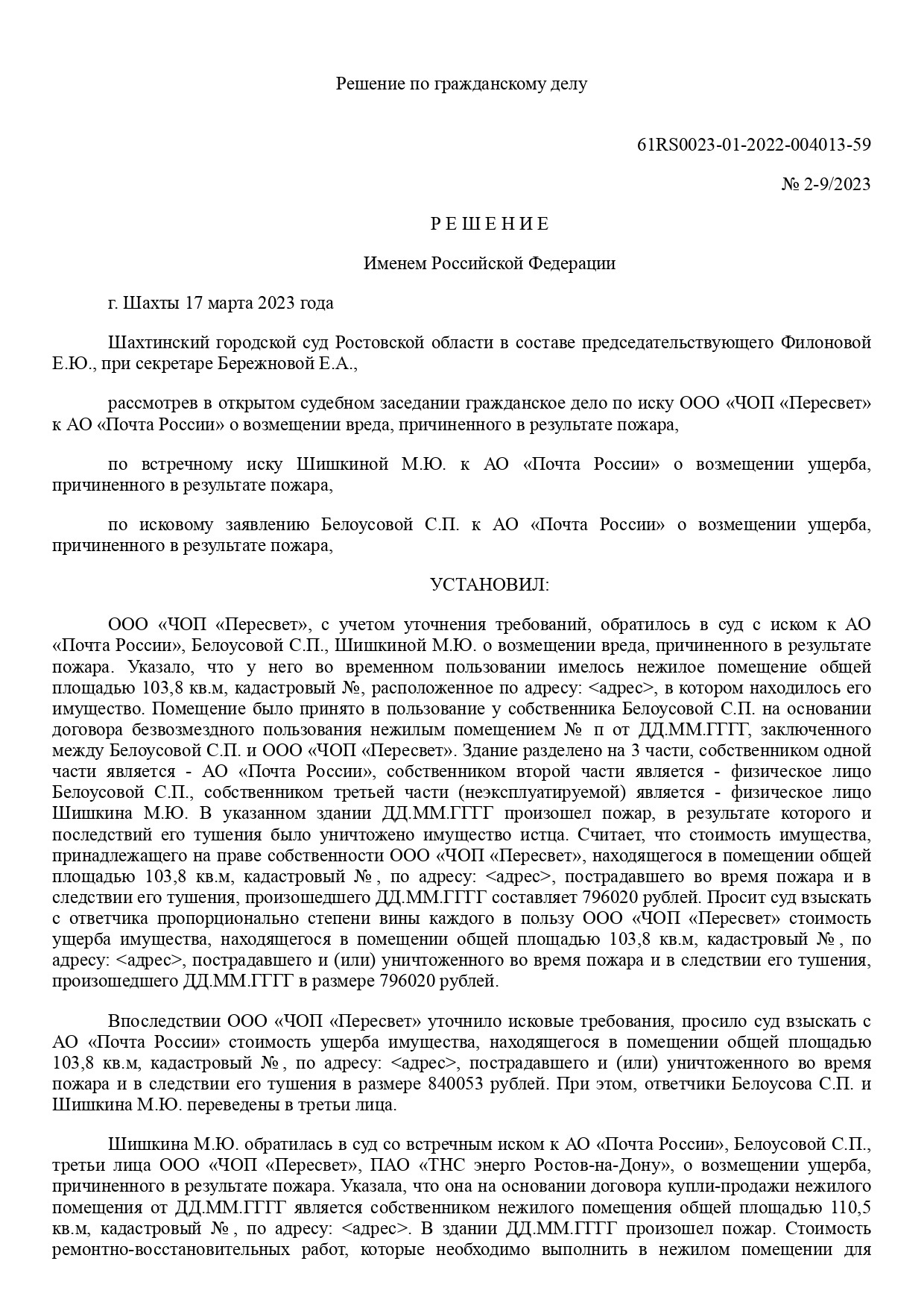 Шахтинский городской суд Ростовской области вынес решение по делу №2-9/2023