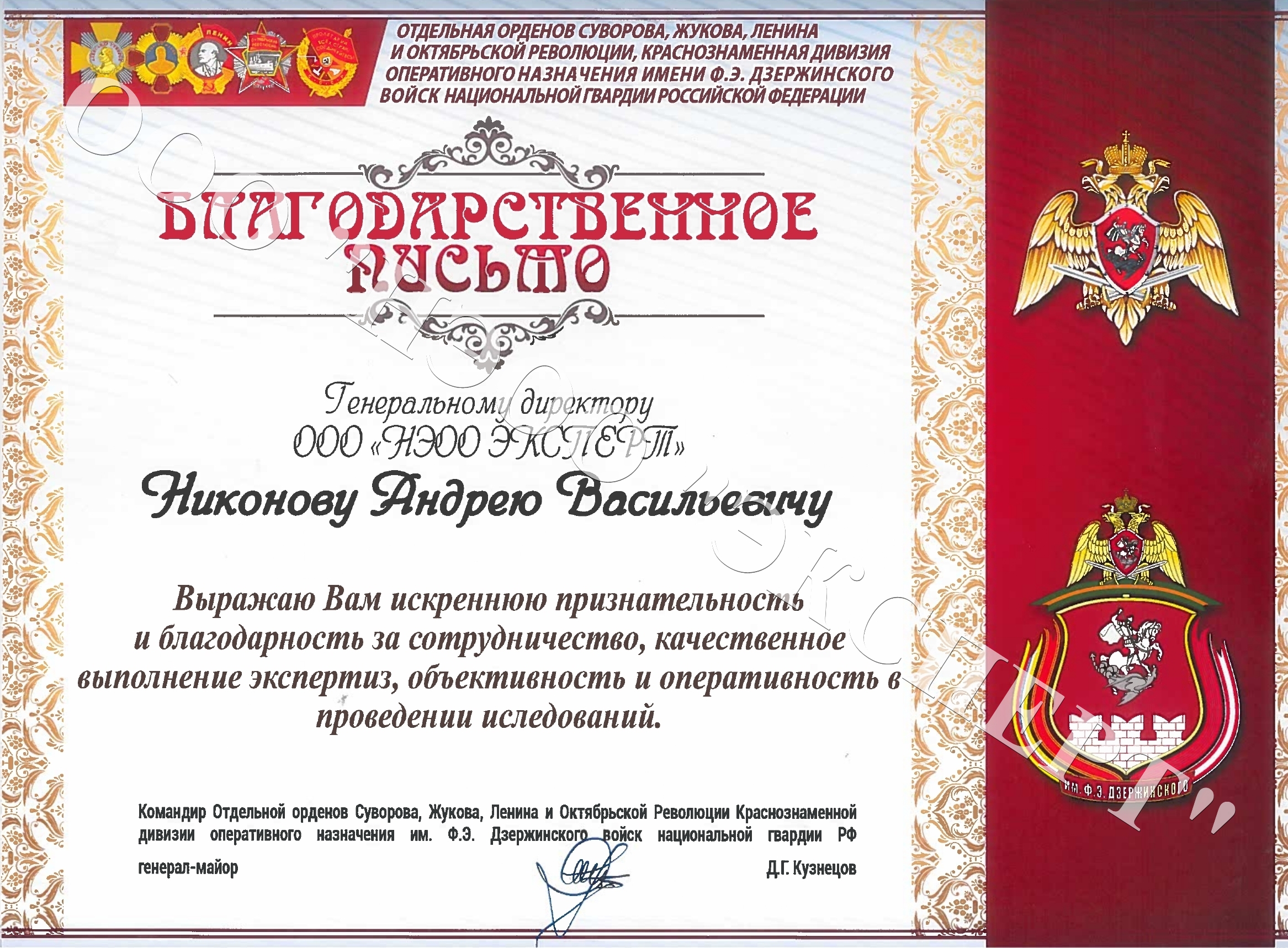 Благодарность руководителю Никонову А.В. от ВНГ РФ