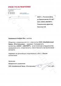 Благодарственное письмо ООО "НЭОО "ЭКСПЕРТ" от ООО "КЗ "Ростсельмаш"