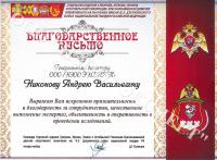 Благодарность руководителю Никонову А.В. от ВНГ РФ