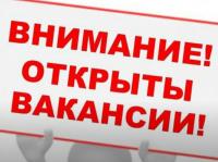 вакансии