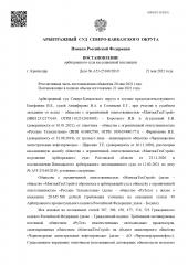 Арбитражный суд Северо-Кавказского округа вынес постановление по делу №А53-25168/2019