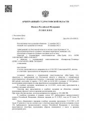 Арбитражный суд Ростовской области вынес решение по делу №А53-6305/2021