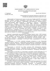 Арбитражный суд Ставропольского края вынес решение по делу №А63-4388/2022